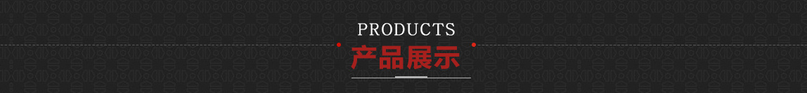 產品展示